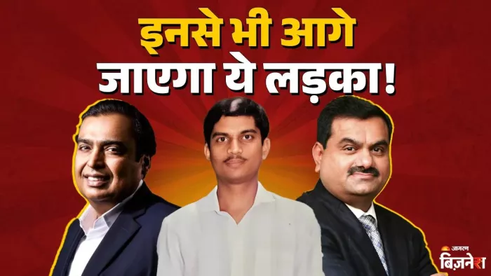 गांव के लड़के ने बिना फंडिंग के बना डाली ₹100000 करोड़ की कंपनी