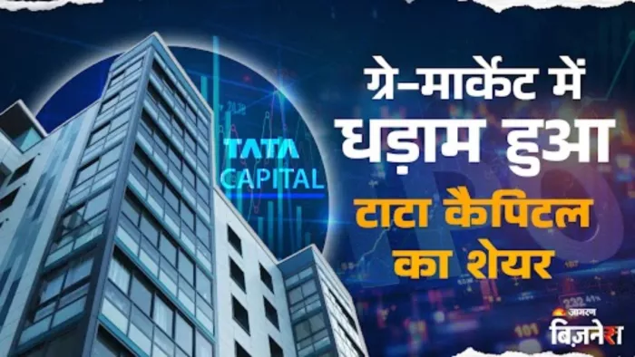 पिछले साल अप्रैल में 1125 रुपये पर था टाटा कैपिटल का शेयर