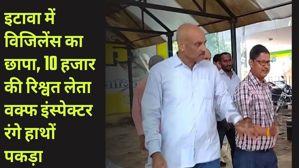 waqf inspector arrested for taking bribe in etawah