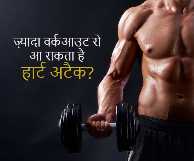 Heart Attack After Workout क्या ज़्यादा वर्कआउट से बढ़ता है दिल के दौरे का ख़तरा? Can Intense