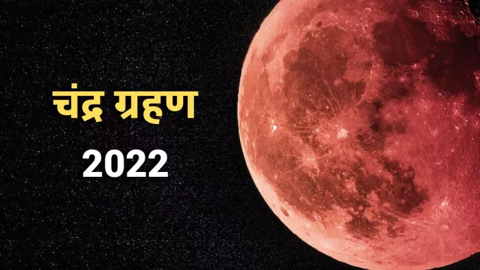 Chandra Grahan 2022: सूतक काल में करें इन नियमों का पालन।