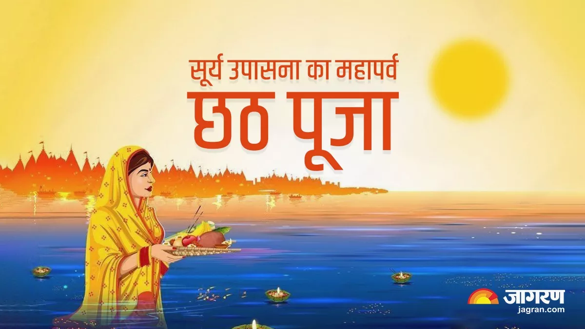 Chhath Puja 2022: अस्ताचलगामी सूर्य की पूजा आज, जानें विधि, मुहूर्त और अपने शहर में अर्घ्य का समय