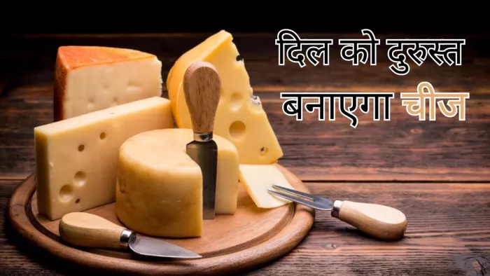 दिल के लिए गुणकारी है चीज, जानें कैसे
