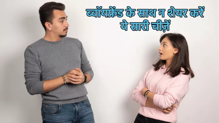 Relationship Advice: रिलेशनशिप में इन चीज़ों को शेयर करने की न करें गलती