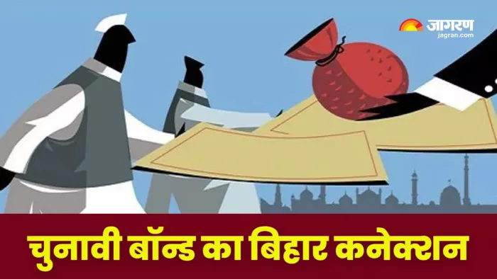 Bihar News : चुनावी बॉन्ड से राजद-जदयू को कितना मिला चंदा? इन दलों की झोली में भी गिरे हजारों करोड़