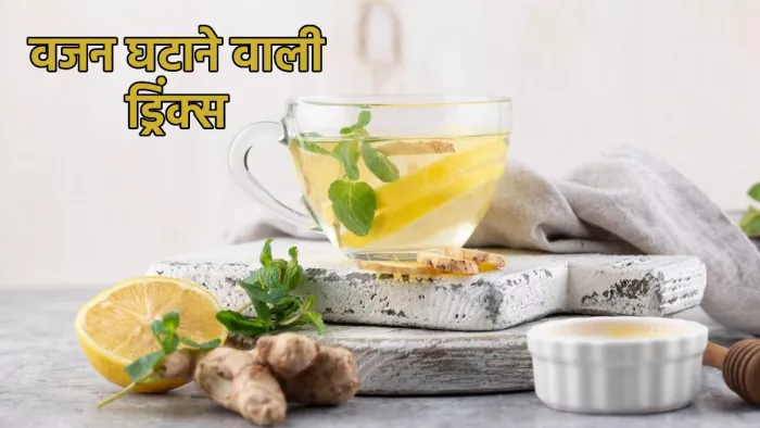Fat burning Drinks: वजन घटाने में मददगार हैं ये ड्रिंक्स