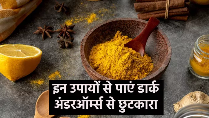 Dark Underarms: इन घरेलू उपायों से पाएं डार्क अंडरऑर्म्स से छुटकारा