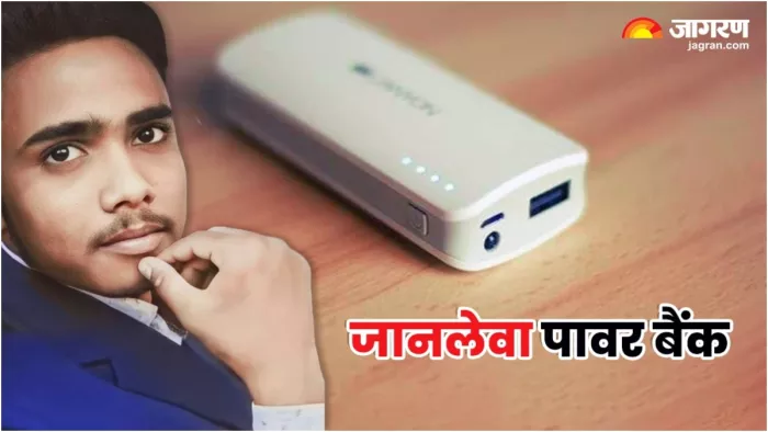पावर बैंक ब्लास्ट में घायल युवक की 15 दिन बाद मौत, फोन चार्ज करने के दौरान हुआ था हादसा