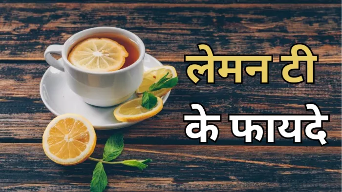 सेहत के लिए गुणकारी है नींबू की चाय