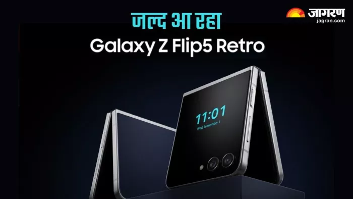 जल्द आ रहा सैमसंग का नया फोन Galaxy Z Flip5 Retro