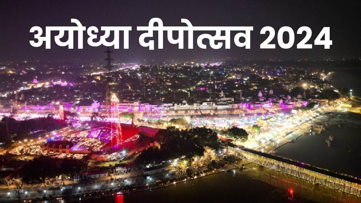 ayodhya deepotsav 2024 ayodhya dham broke its own world record how many lamps were lit in seven years know here
