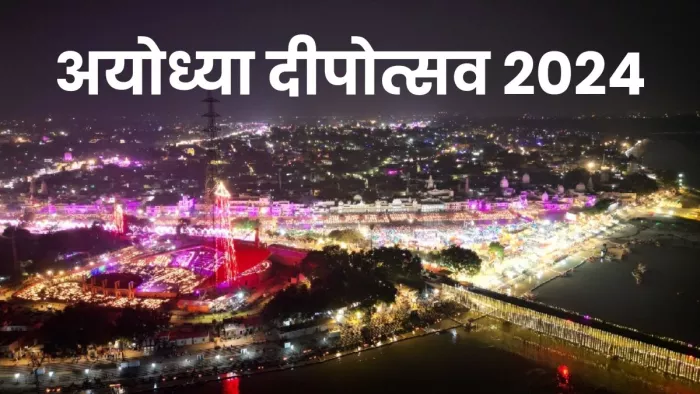 दीपोत्सव पर ड्रोन कैमरे की नजर में रामनगरी का विहंगम दृश्य। सौ. से सूचना विभाग