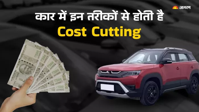 कार कंपनियां किस तरह से Cost Cutting करती हैं। आइए जानते हैं।