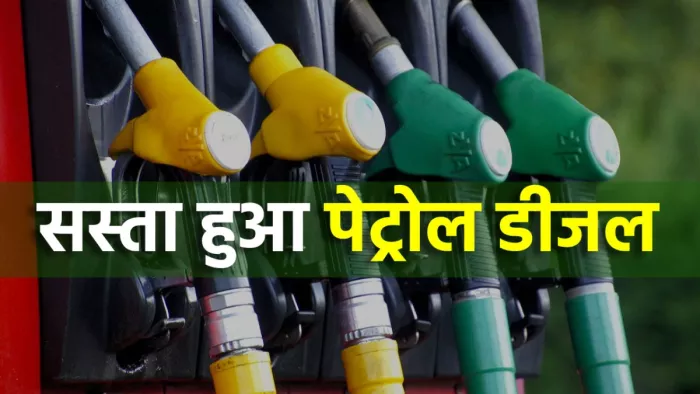 कई राज्यों में सस्ता हुआ पेट्रोल-डीजल; पंप डीलरों की सात साल पुरानी मांग पूरी