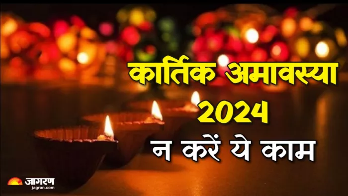 Kartik Amavasya 2024 कार्तिक अमावस्या पर भूल से भी न करें ये काम