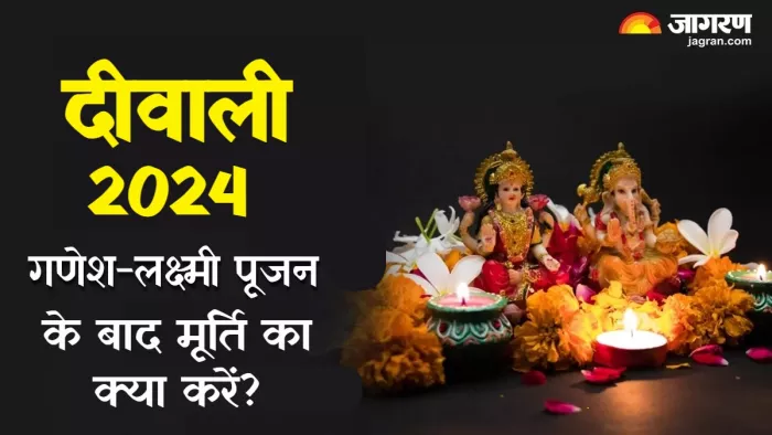 Lakshma Ganesh puja दीवाली पूजन के बाद लक्ष्मी-गणेश की मूर्ति का क्या करें?