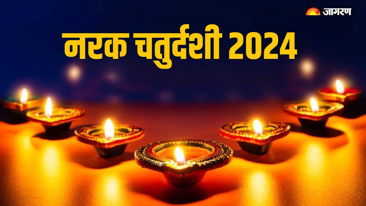 https://www.jagranimages.com/images/newimg/30102024/30_10_2024-narak_chaturdashi__23823892.jpg
