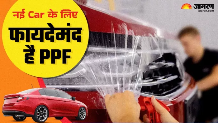 पीपीएफ क्या होती है और क्यों नई गाड़ी पर इसे करवाना चाहिए। आइए जानते हैं।