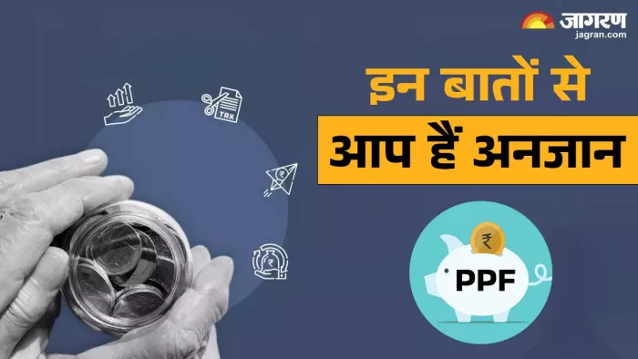 PPF के कई फैक्ट्स से आप हैं अनजान