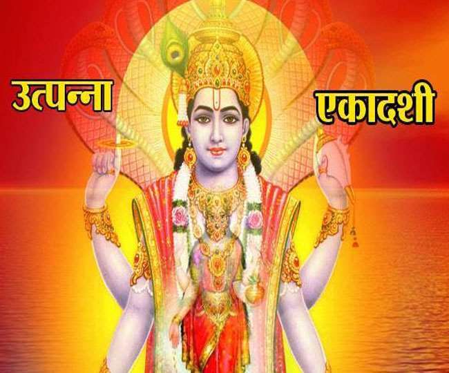 Utpanna Ekadashi 2021: आज उत्पन्ना एकादशी के पूजन में करें इस आरती का पाठ, होगें सभी दुख दूर