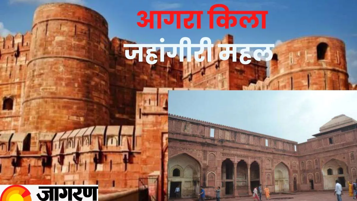 Agra Fort: जहां रहते थे मुगल शहंशाह जहांगीर, उसे आज जानते हैं जहांगीरी महल