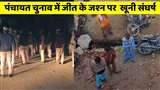 कैथल के सजूमा गांव में खूनी संघर्ष। जागरण