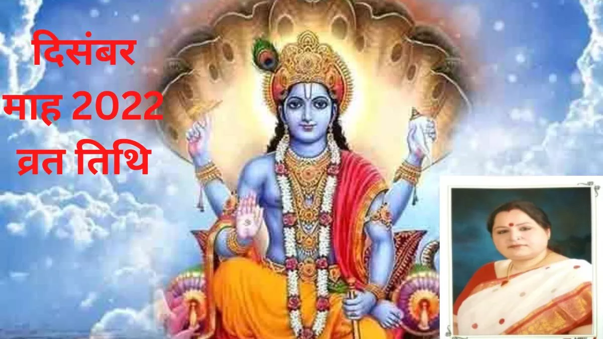 December Vrat 2022: दिसंबर माह में पड़ने वाले हैं ये प्रमुख व्रत, नोट करें तिथि सहित पूजन विधि और महत्व
