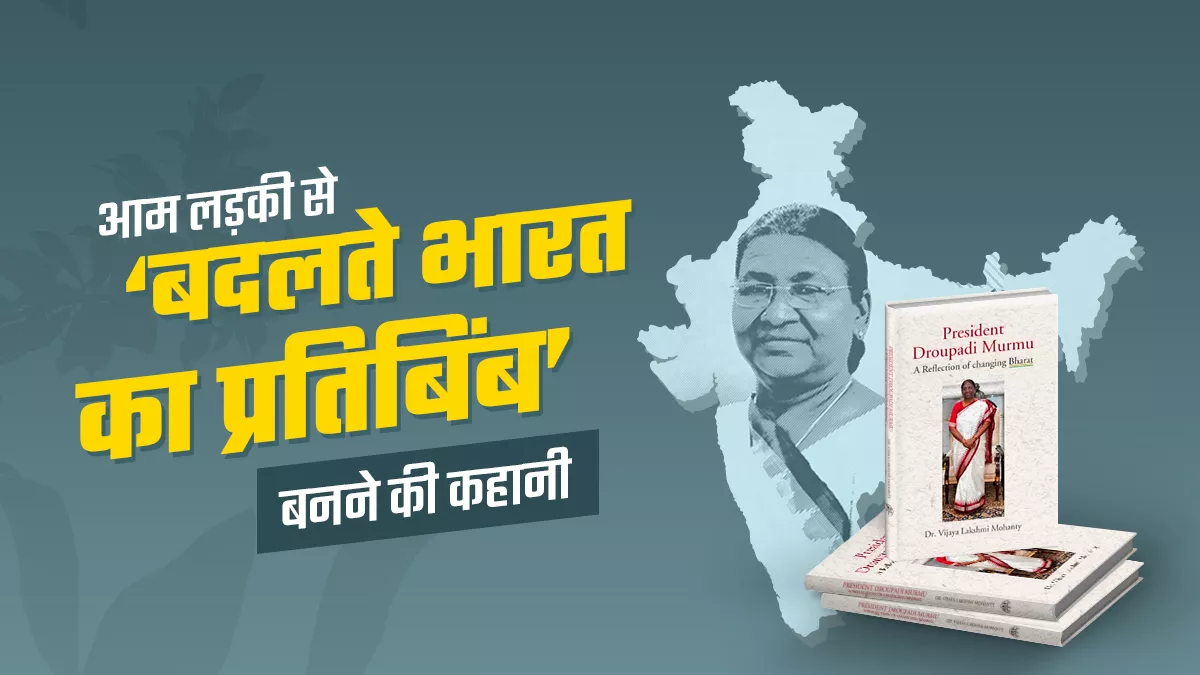 राष्ट्रपति द्रौपदी मुर्मू की जिंदगी के कई अनछुए पहलुओं को बताती किताब, दिसंबर में होगी लांच