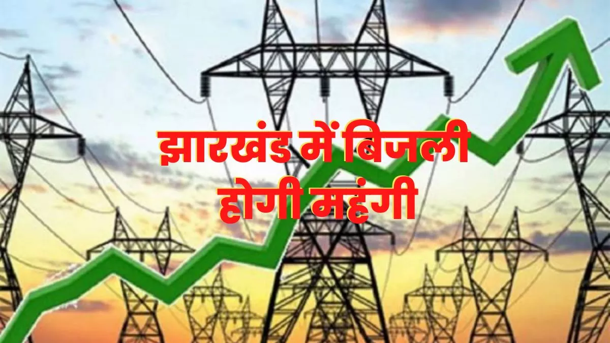 Jharkhand News: झारखंड में तीन साल बाद बिजली की दर बढ़ाने की कवायद तेज हो गई है।