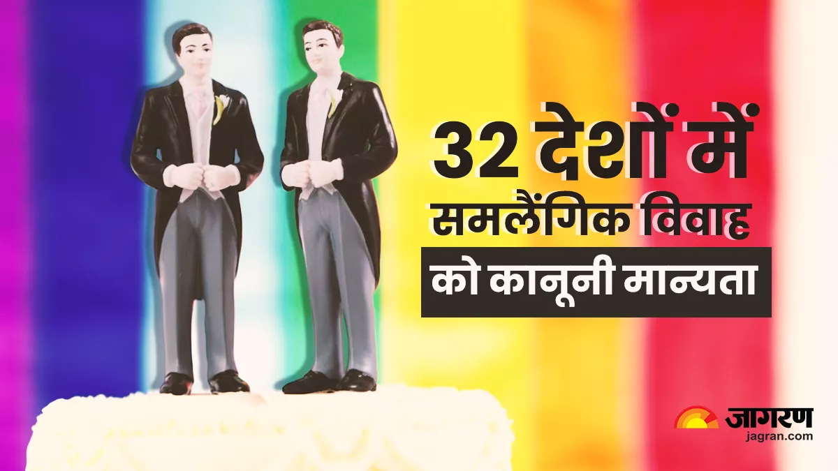 Same Gender Marriage: इन 32 देशों में की जा सकती है समलैंगिक शादी, 22 साल पहले नीदरलैंड में बना था पहला कानून