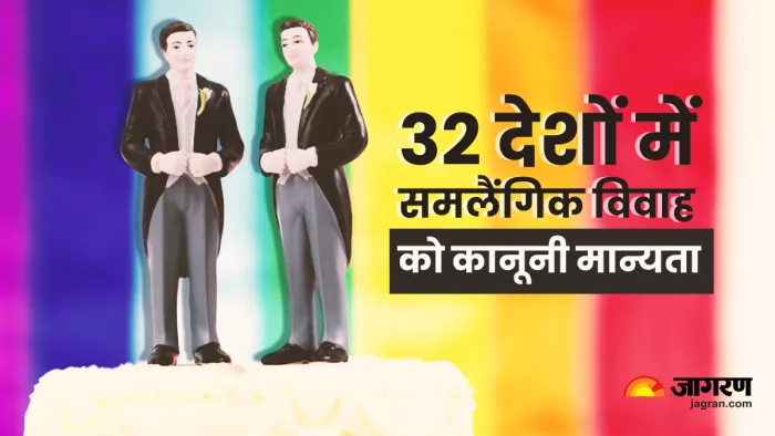 अमेरिका समेत इन 32 देशों में समलैंगिक विवाह को कानूनी मान्यता
