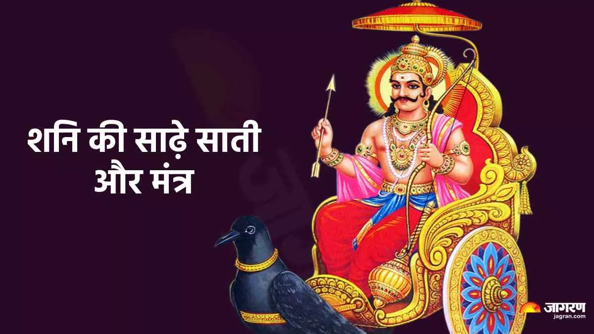 Shani Sade Sati: क्या है शनि की साढ़े साती? अशुभ परिणामों से बचने के लिए करें इन मंत्रों का जाप