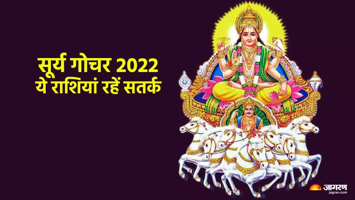 Surya Gochar 2022: 16 दिसंबर को सूर्य का धनु राशि में प्रवेश, इन राशियों की बढ़ सकती हैं मुश्किलें