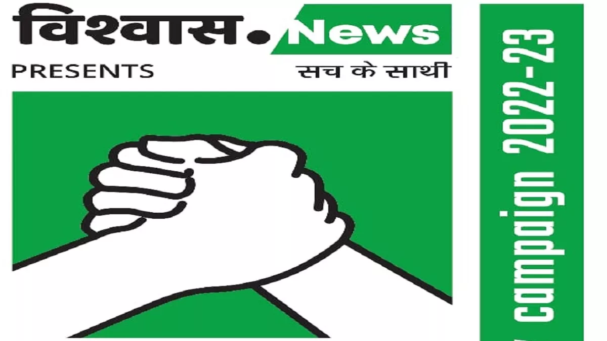 विश्‍वास न्‍यूज का 'सच के साथी-FactsUp' अभियान राजस्‍थान में, Campaign से जुड़ने के लिए करें रजिस्‍टर