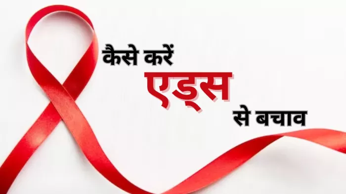 क्या होते हैं एचआईवी संक्रमण के लक्षण और बचाव के तरीके