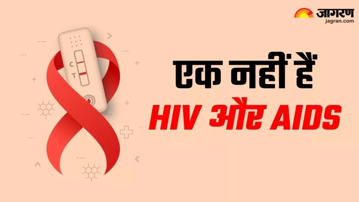 जानें एक-दूसरे से कैसे अलग है एचआईवी और एड्स