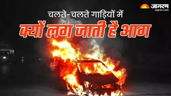 अचानक लगने वाली आग से कार को बचाए रखने के लिए कुछ सावधानियां बरतनी जरूरी हैं।