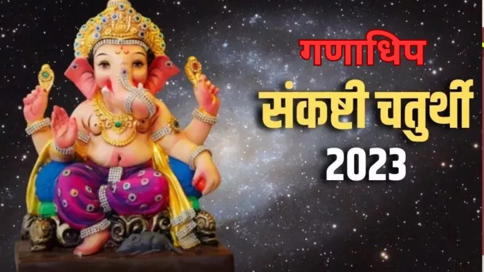 Ganadhipa Sankashti Chaturthi 2023 - गणाधिप संकष्टी चतुर्थी
