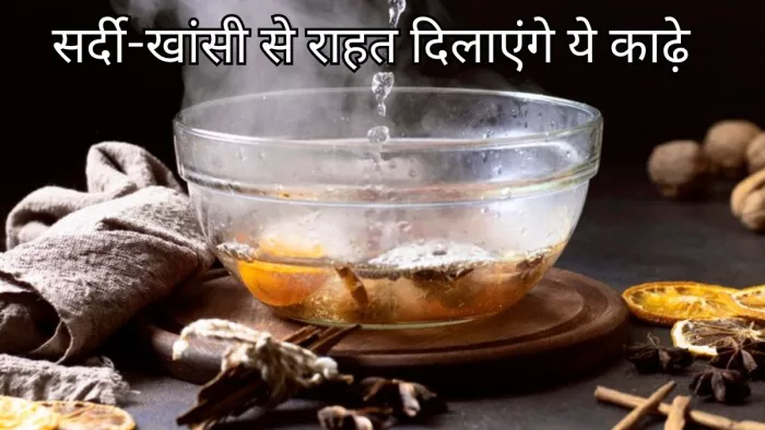 पाचन बेहतर बनाने के साथ ही सर्दी-खांसी से राहते दिलाएंगे ये काढ़े