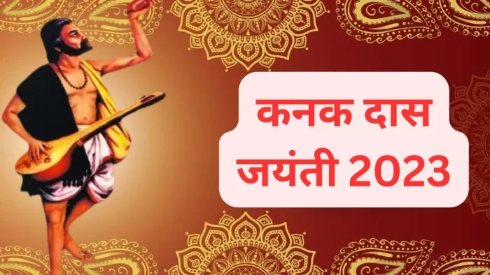 Kanaka Dasa Jayanti 2023: कनक दास जयंती का महत्व