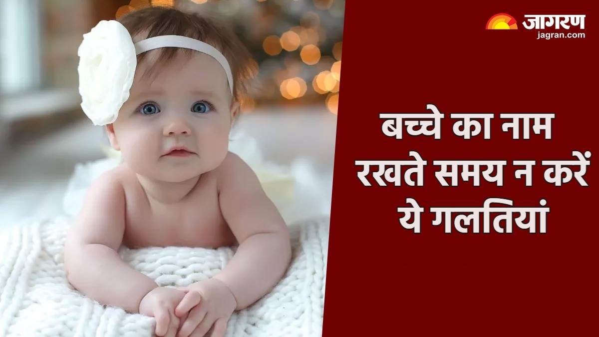 namkaran sanskar do not make these mistakes while naming children