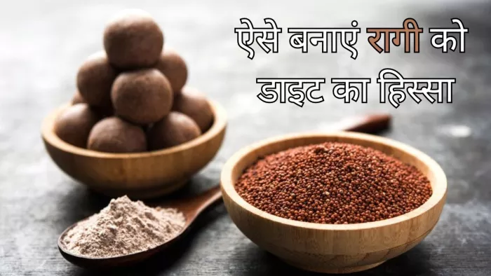 इन पांच तरीकों से रागी को बनाएं डाइट का हिस्सा
