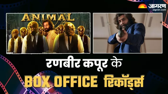 एनिमल से पहले रणबीर कपूर का बॉक्स ऑफिस पर ऐसा रहा है रिकॉर्ड / फोटो- दैनिक जागरण ग्राफिक्स