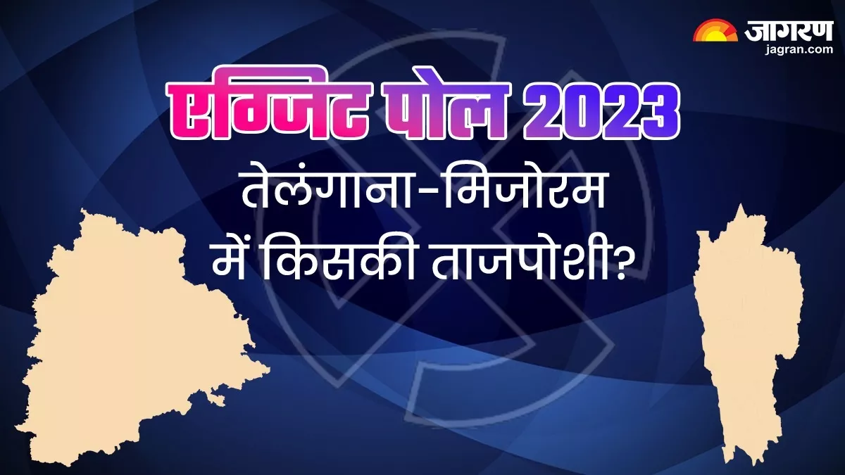 Telangana and Mizoram Exit Poll 2023 LIVE Updates: तेलंगाना में BRS का नहीं चला जादू, एग्जिट पोल में बहुमत की ओर कांग्रेस; मिजोरम में ZPM ने किया कमाल
