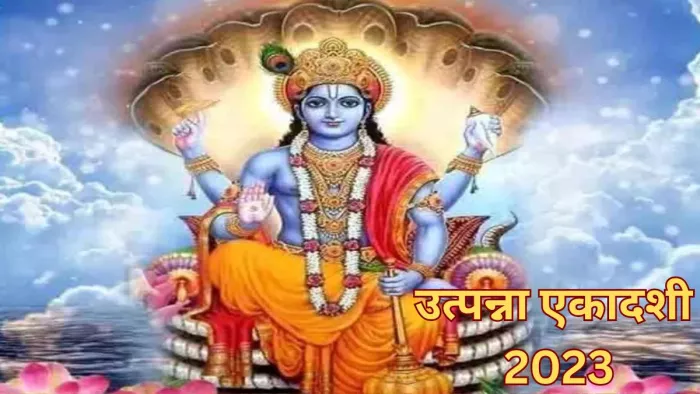 Utpanna Ekadashi 2023: कृष्ण पक्ष - उत्पन्ना एकादशी तिथि और शुभ मुहूर्त