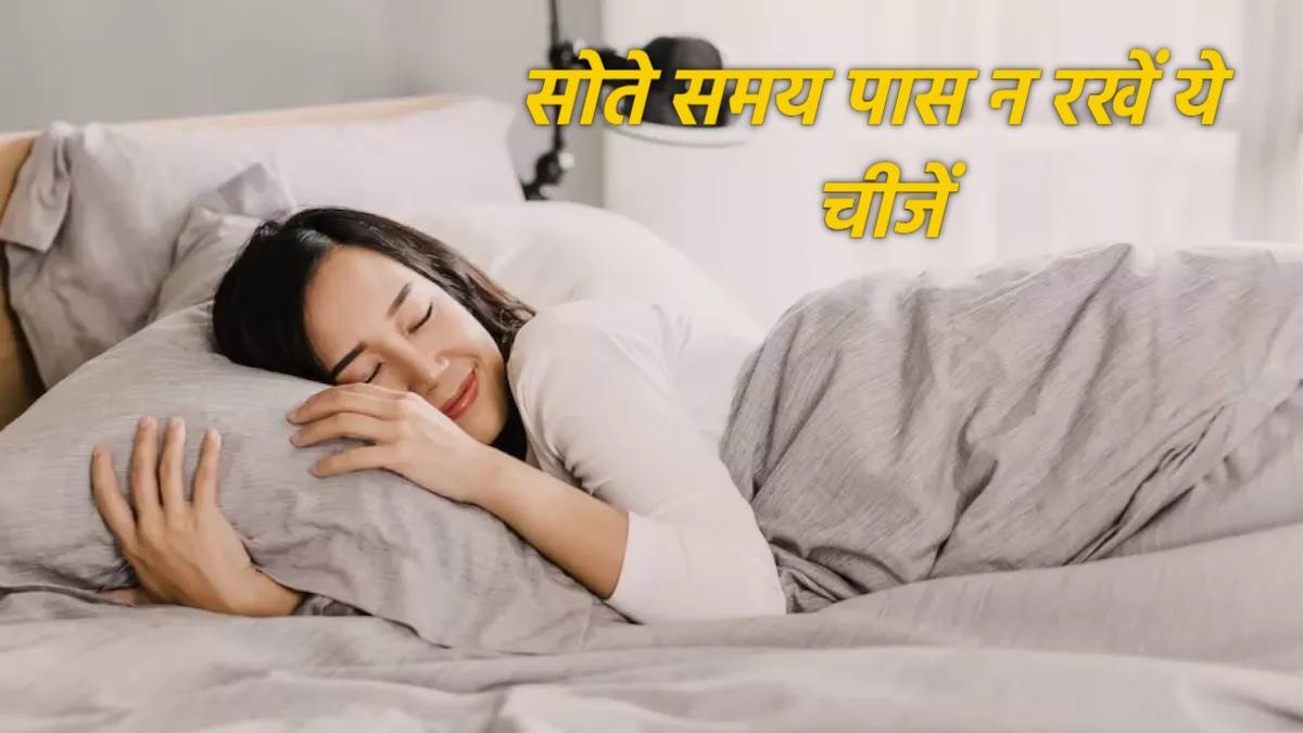 Vastu Tips बिस्तर के पास रखकर कभी न सोएं ये चीजें, वरना पैसों की कमी