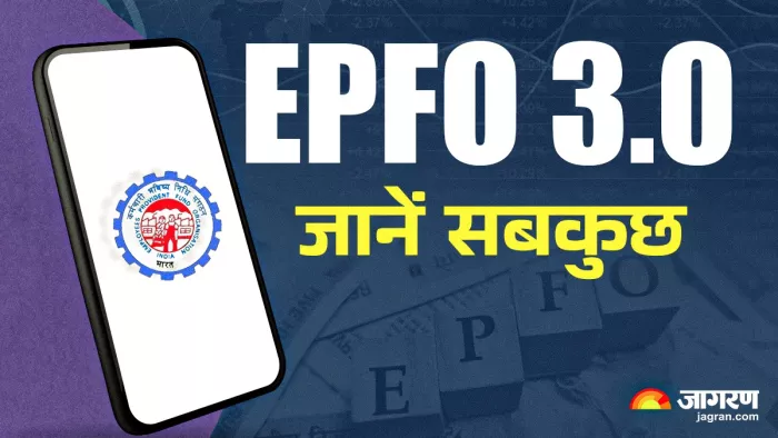 EPFO 3.0 से कर्मचारियों को होगा लाभ