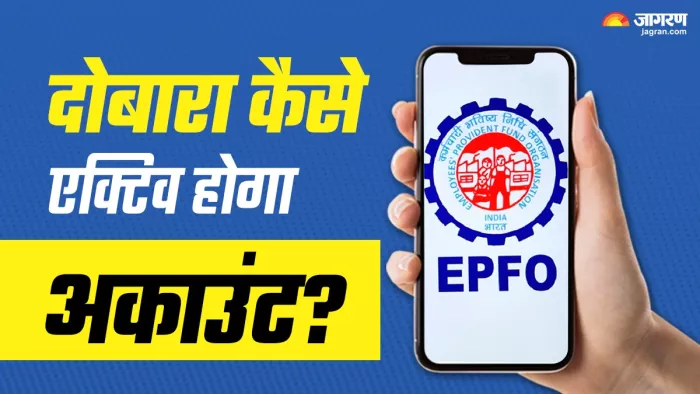 EPF Inoperative Account को दोबारा एक्टिव कैसे करें?