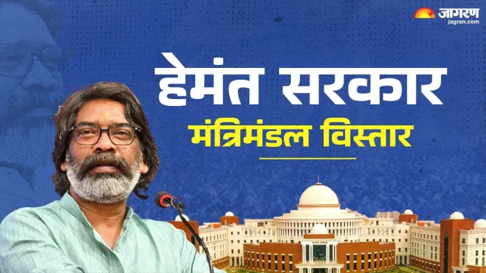 झारखंड में मंत्रिमंडल विस्तार पर अपडेट आया सामने (जागरण)