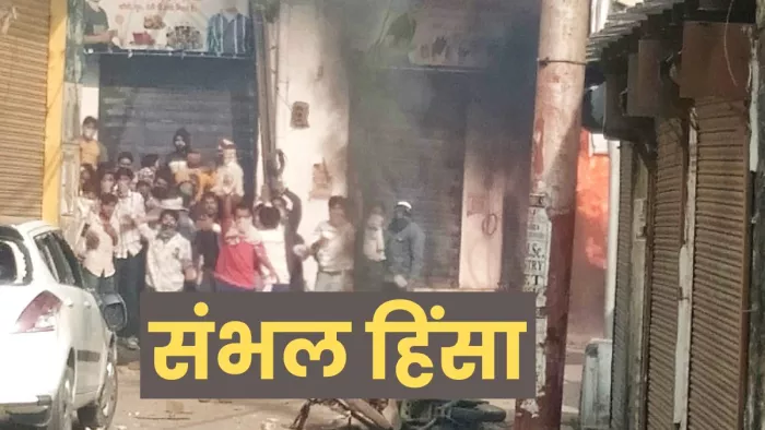 संभल की हिंसा का फाइल फोटो उपयोग किया गया है।